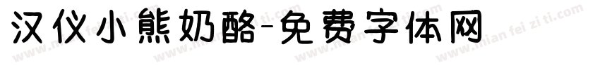 汉仪小熊奶酪字体转换