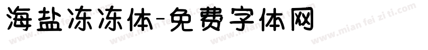 海盐冻冻体字体转换
