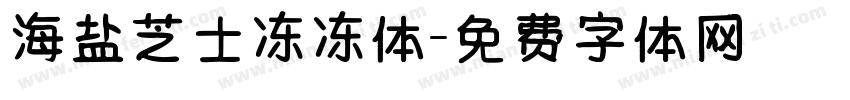 海盐芝士冻冻体字体转换