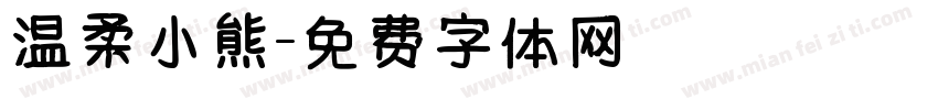 温柔小熊字体转换