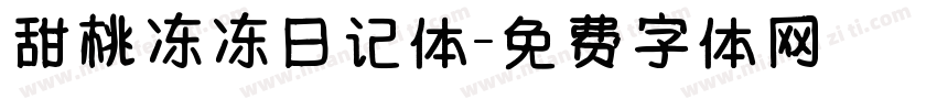 甜桃冻冻日记体字体转换