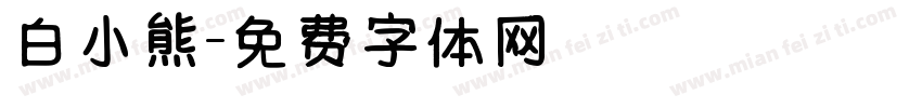 白小熊字体转换