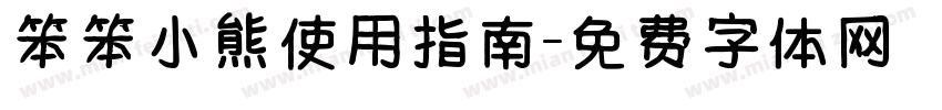 笨笨小熊使用指南字体转换