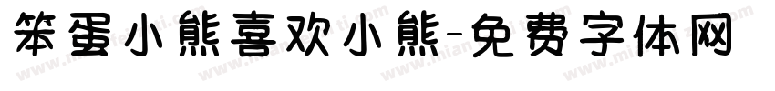 笨蛋小熊喜欢小熊字体转换
