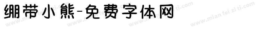 绷带小熊字体转换