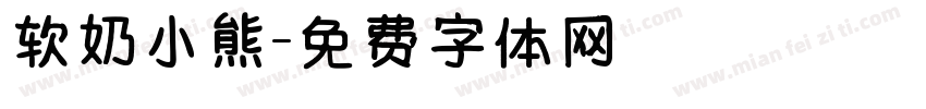 软奶小熊字体转换