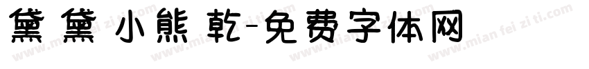 黛裡黛氣小熊餅乾字体转换