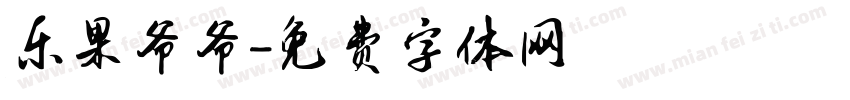 乐果爷爷字体转换