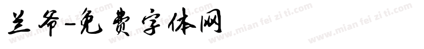 兰爷字体转换