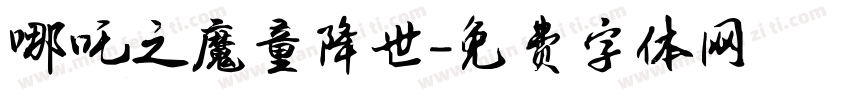 哪吒之魔童降世字体转换