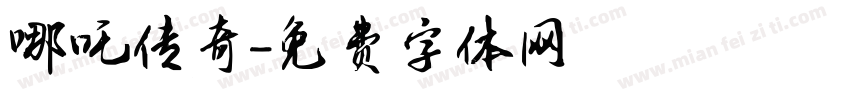 哪吒传奇字体转换