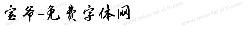 宝爷字体转换
