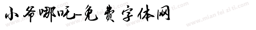 小爷哪吒字体转换