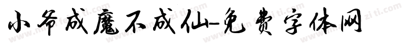 小爷成魔不成仙字体转换