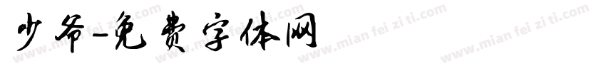少爷字体转换
