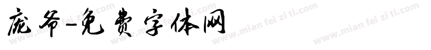 庞爷字体转换