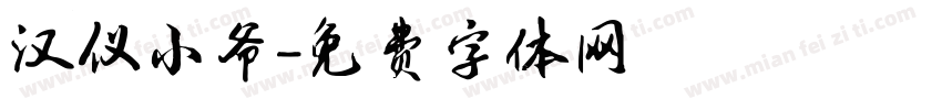 汉仪小爷字体转换