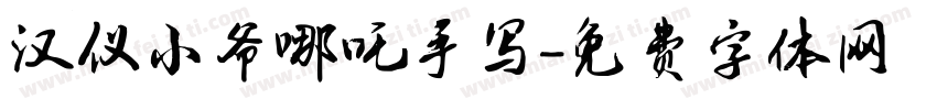 汉仪小爷哪吒手写字体转换