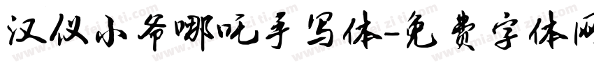 汉仪小爷哪吒手写体字体转换