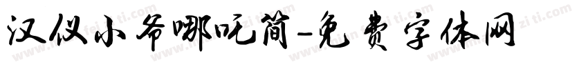 汉仪小爷哪吒简字体转换