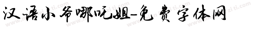 汉语小爷哪吒姐字体转换