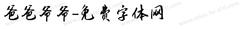 爸爸爷爷字体转换