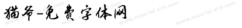 猫爷字体转换