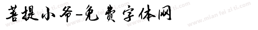 菩提小爷字体转换