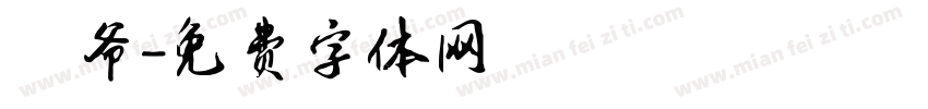 蠔爷字体转换