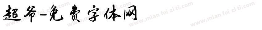 超爷字体转换