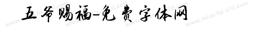 龍五爷赐福字体转换