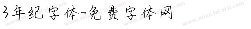 3年纪字体字体转换