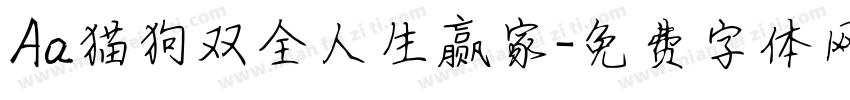 Aa猫狗双全人生赢家字体转换