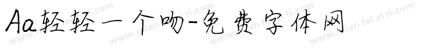 Aa轻轻一个吻字体转换