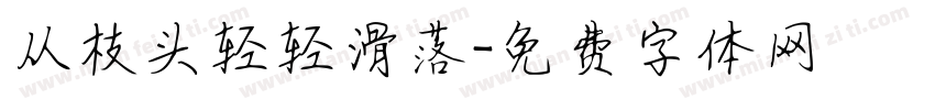 从枝头轻轻滑落字体转换