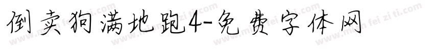 倒卖狗满地跑4字体转换