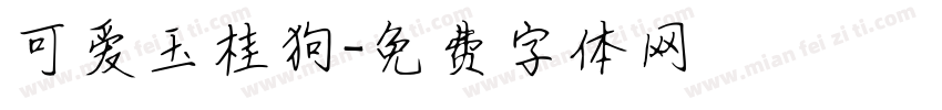 可爱玉桂狗字体转换