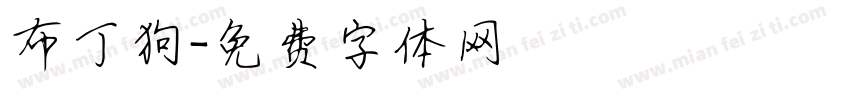 布丁狗字体转换