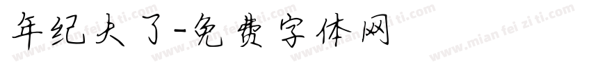年纪大了字体转换