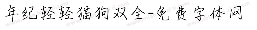 年纪轻轻猫狗双全字体转换