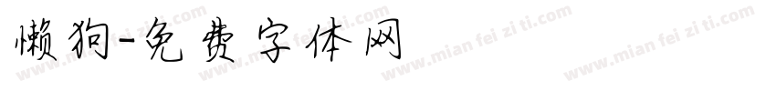 懒狗字体转换
