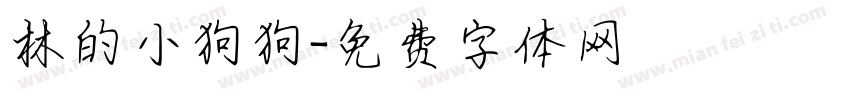 林的小狗狗字体转换