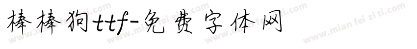 棒棒狗ttf字体转换