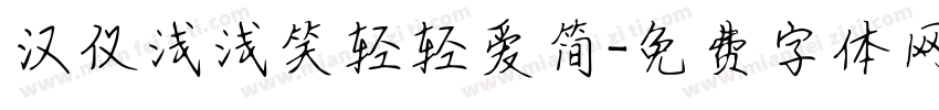 汉仪浅浅笑轻轻爱简字体转换