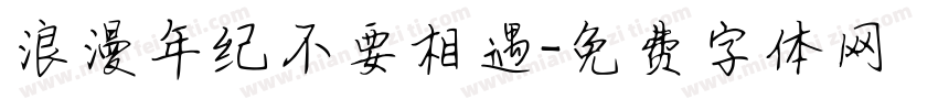 浪漫年纪不要相遇字体转换