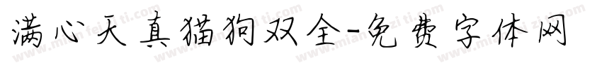 满心天真猫狗双全字体转换
