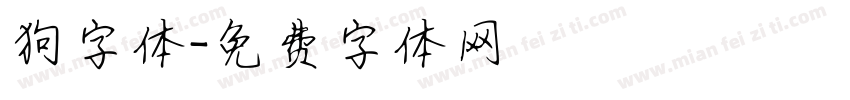 狗字体字体转换