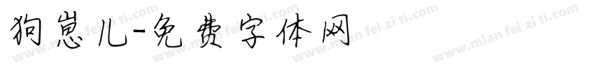 狗崽儿字体转换