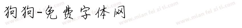 狗狗字体转换