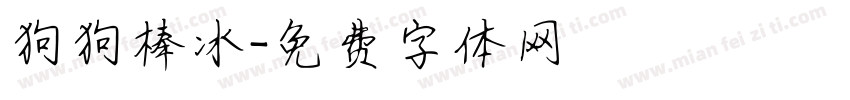 狗狗棒冰字体转换